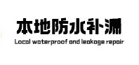 错那本地防水（中讯网）